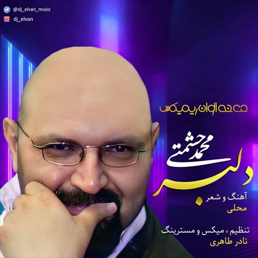 دانلود آهنگ جدید محمد حشمتی به نام دلبر (ریمیکس دی جی الوان)